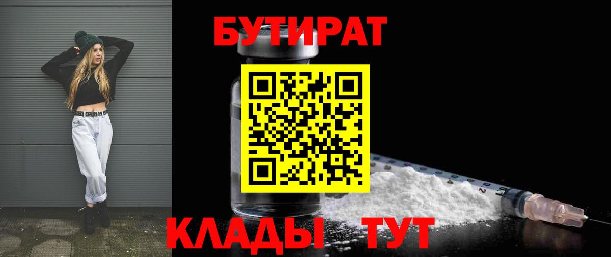 Бутират бутик Саянск